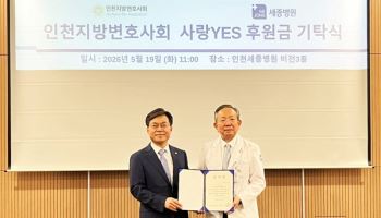 인천세종병원, 인천지방변호사회로부터 '사랑YES희망YES' 후원금 전달받아