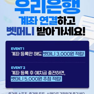 베트맨, 우리은행 계좌 연결 고객 대상 ‘벳머니 적립 이벤트’ 진행