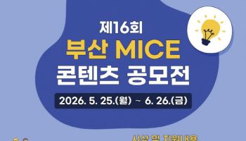 부산관광마이스진흥회, 마이스 콘텐츠 공모전 개최 외
