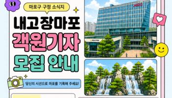 '내고장마포' 객원기자 모집