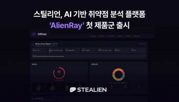 스틸리언, AI 취약점 분석 제품 에일리언레이(AlienRay) 출시