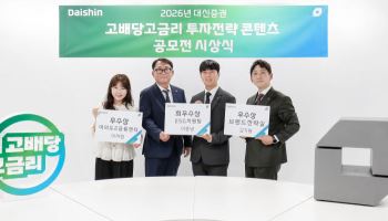 대신증권, ‘고배당·고금리’ 투자전략 영상 공모전 성료