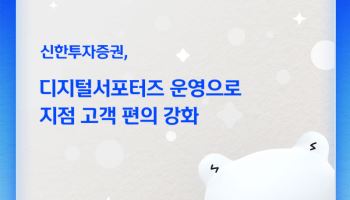 신한투자증권, 디지털서포터즈 운영…지점 고객 편의 강화
