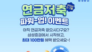 삼성증권, 연금저축 고객 대상 '연금저축 파워-업!' 이벤트