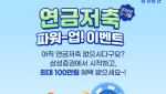삼성증권, 연금저축 고객 대상 '연금저축 파워-업!' 이벤트