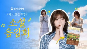 밀리의서재, '어느 멋진 도망' 소설·음악 콜라보…경서 OST 참여