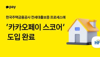 ‘카카오페이 스코어’ 도입···금융 문턱 낮춘다