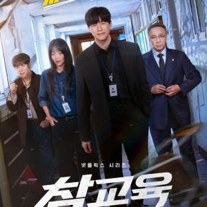 김무열·이성민 '참교육' 성공할까…메인 포스터·예고편 공개