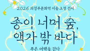 그림책 밖으로 나온 숲과 바다…의정부에 펼쳐진 '푸른 여백'