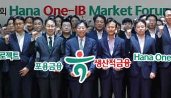 하나금융 “그룹 IB 역량 결집해 17.8조원 생산적금융 가속도”