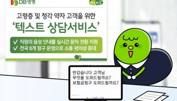 DB생명, 고령층·청각 약자 고객 위한 '텍스트 상담서비스' 시행