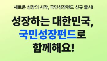 신한은행, 22일부터 450억 한도로 ‘국민참여성장펀드’ 판매