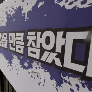 [포토]삼성전자 평택 캠퍼스 앞에 붙은 현수막                                                                                                                                                             