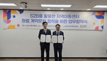교직원공제회, 지역아동센터 '청렴계약 문화 조성' 돕는다