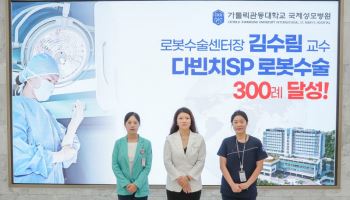 가톨릭관동대 김수림 교수, 단일공 로봇수술 300례 달성
