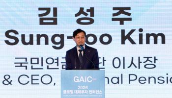 [GAIC 2026] 김성주 국민연금 이사장 “대체투자는 안정성의 핵심 축”