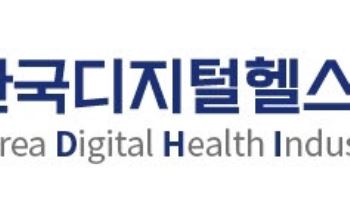 디지털헬스산업협회, AX 기반 디지털헬스 개념검증 프로그램 개최