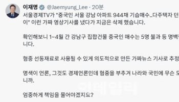 李 "중국인이 강남 아파트 싹쓸이? 혐중 부추긴 가짜뉴스"