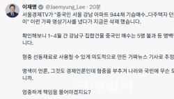 李 "중국인이 강남 아파트 싹쓸이? 혐중 부추긴 가짜뉴스"