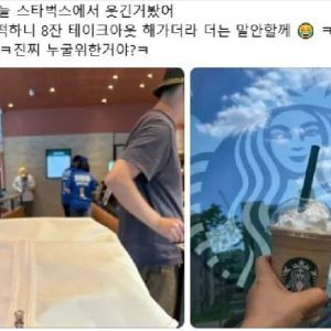 "스타벅스서 파란 점퍼 입고 8잔 사가더라"