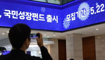 국민성장펀드, 출시 사흘째 99.5% 소진…29억원만 남았다