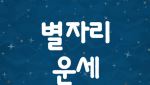 [오늘의 운세] 2026년 5월 31일 별자리 운세