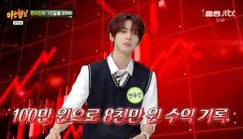 '주식 수익 8000%' 07년생 아이돌 "14살때 아빠가 백만원 주면서..."