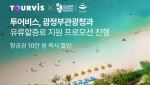 고환율에 괌 여행 망설였다면…투어비스, 항공권 10만원 할인 ‘승부수’