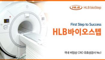 "동물실험만으론 부족하다”…HLB바이오스텝, 차세대 비임상 플랫폼 확대