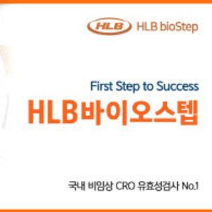 "동물실험만으론 부족하다”…HLB바이오스텝, 차세대 비임상 플랫폼 확대