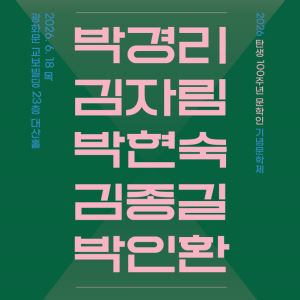 박경리·박인환 탄생 100주년…기념문학제 열린다