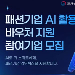 한국패션협회, 중소 패션기업 AI 바우처 지원