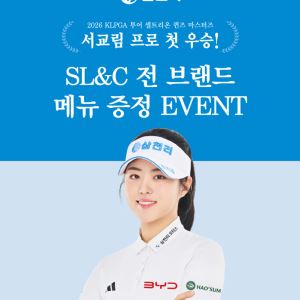첫 승 기쁨 고객과 함께…삼천리그룹, 서교림 우승 기념 이벤트