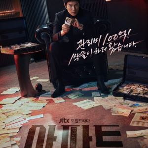 '아파트' 지성, 장충금 100억 노린다…강렬 변신