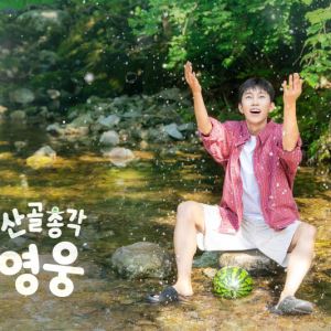 무대 위 카리스마 벗고 청량 매력…'산골총각 영웅', 임영웅 포스터 공개