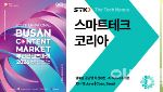 콘텐츠 마켓 10일 벡스코서 개막…이주의 주목해야 할 행사는? [MICE]