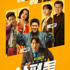 전남편 진선규X현남편 공명 뭉친다…'남편들', 19일 공개