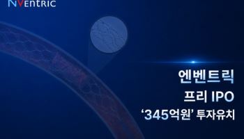 엔벤트릭, 345억 규모 프리IPO 투자 유치
