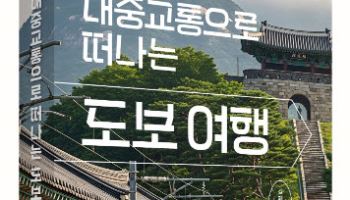 [신간]대중교통으로 떠나는 도보여행