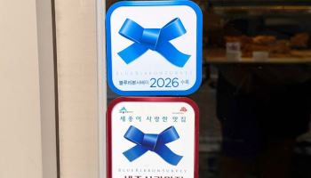 블루리본 인증 효과?…세종사랑맛집 매출·방문객 '쑥'