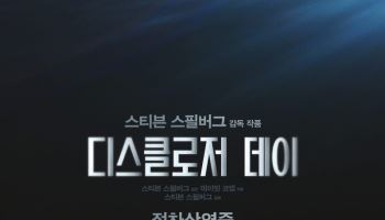 스필버그 신작 '디스클로저 데이', 개봉 첫날 1위… '군체' 제쳤다