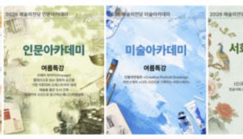 예술의전당, 7월부터 5개 아카데미 여름 교육 프로그램 운영