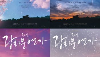 뮤지컬 '광화문연가' 9월 6일 다섯 번째 시즌 개막