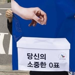 "당신의 소중한 0표"…선관위 발칵 뒤집은 '기습 퍼포먼스'