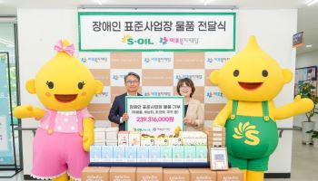 에쓰오일, 장애인표준사업장 구매 물품 기부