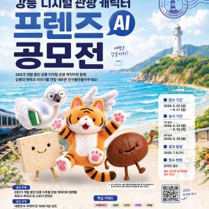EBS, 강릉시와 AI 활용 캐릭터 개발 공모전 진행