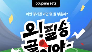 "6월 최대 6000원 치킨 할인"…쿠팡이츠, '월드컵' 겨냥 프로모션