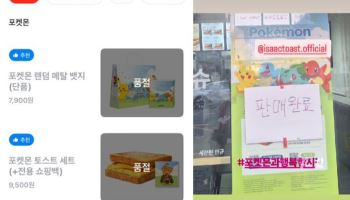 이삭토스트 ‘포켓몬 에디션’ 20만 개 완판… 역대 최다 판매 기록 경신