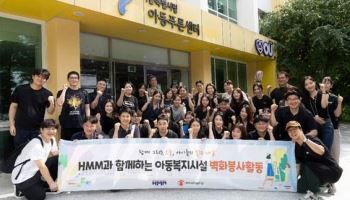 HMM, 저소득층 아동 사회공헌활동 활발