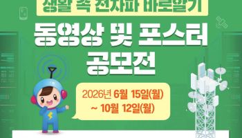 과기정통부, ‘생활 속 전자파 바로알기’ 공모전 개최…총상금 750만원